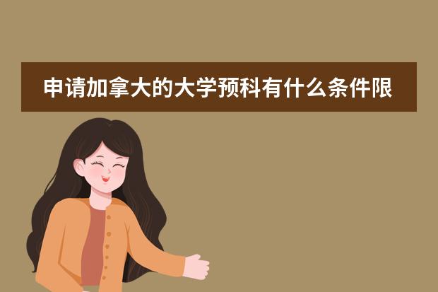 申请加拿大的大学预科有什么条件限制？成绩限制？