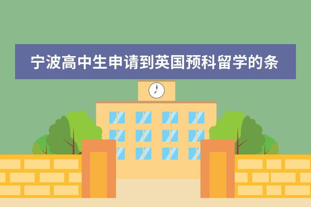 宁波高中生申请到英国预科留学的条件/哪个留学中介好