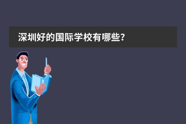 深圳好的国际学校有哪些？