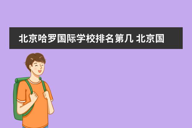 北京哈罗国际学校排名第几 北京国际学校排名