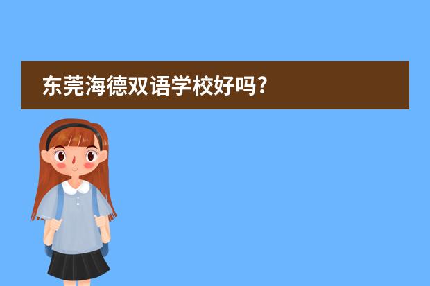 东莞海德双语学校好吗?