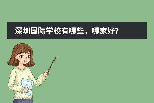 深圳国际学校有哪些，哪家好？