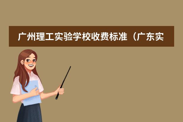 广州理工实验学校收费标准（广东实验中学国际高中部学费）