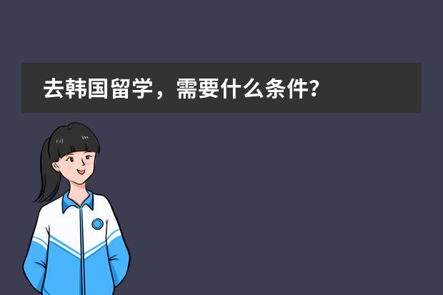 去韩国留学，需要什么条件？