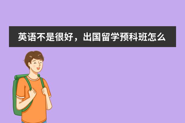 英语不是很好，出国留学预科班怎么样？