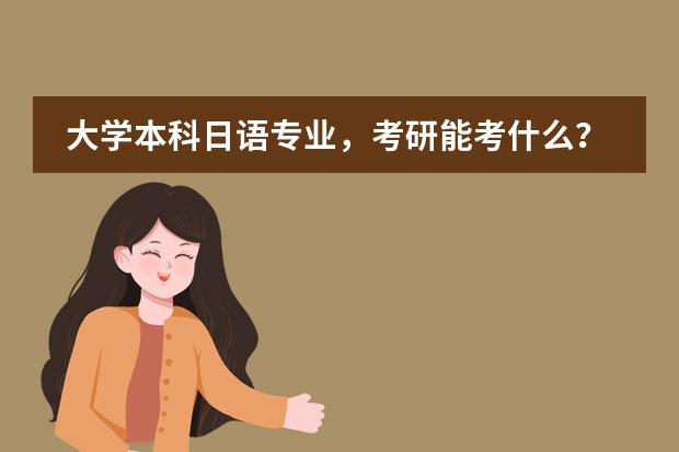 大学本科日语专业，考研能考什么？