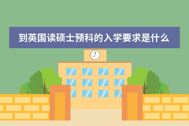 到英国读硕士预科的入学要求是什么？