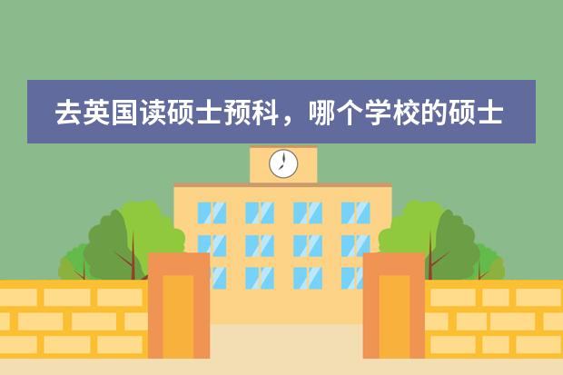去英国读硕士预科，哪个学校的硕士预科好？请注意目标是可以衔接好大学的会计硕士，如爱丁堡大学等。
