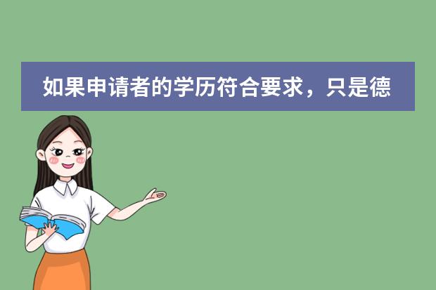 如果申请者的学历符合要求，只是德语水平不够，可以到大学预科学习德语吗?