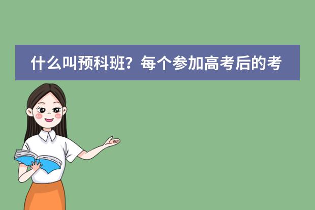 什么叫预科班？每个参加高考后的考生都能报麽？那报预科班有什么条件？