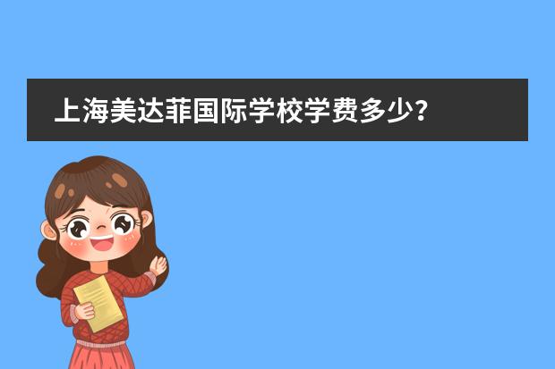 上海美达菲国际学校学费多少?