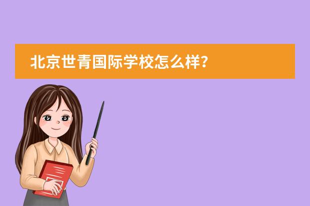 北京世青国际学校怎么样?