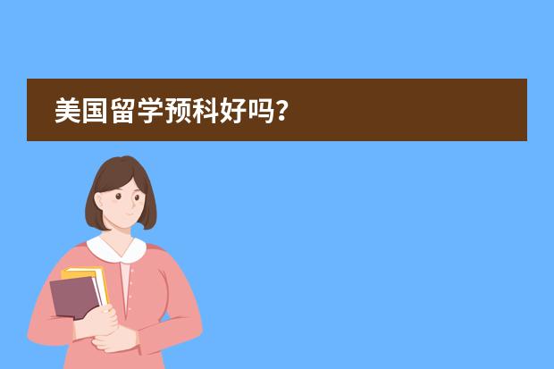 美国留学预科好吗？