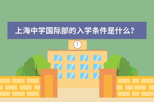 上海中学国际部的入学条件是什么？