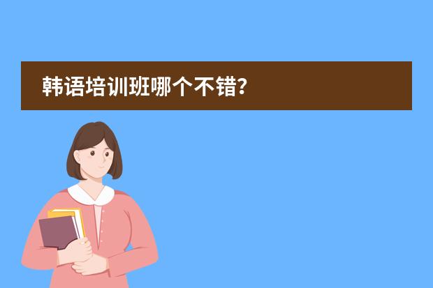 韩语培训班哪个不错？