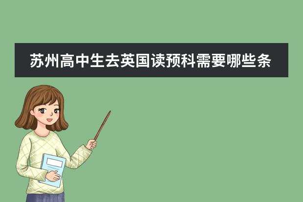 苏州高中生去英国读预科需要哪些条件？哪个留学中介好