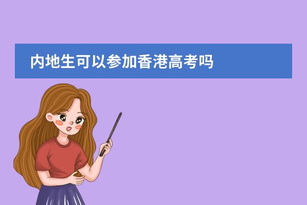 内地生可以参加香港高考吗