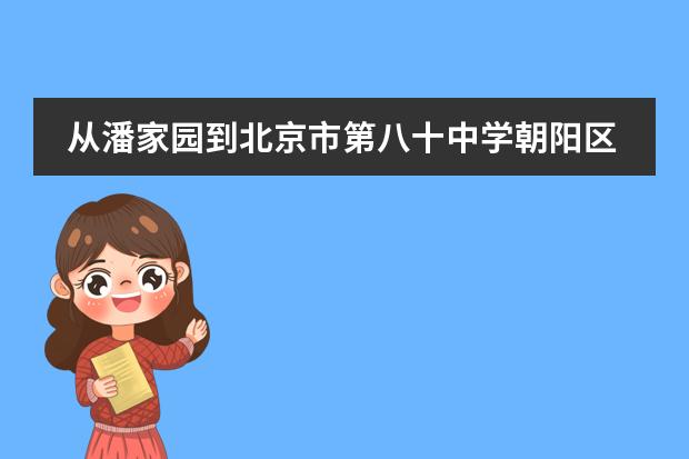 从潘家园到北京市第八十中学朝阳区白家庄西里2号有什么公交车到