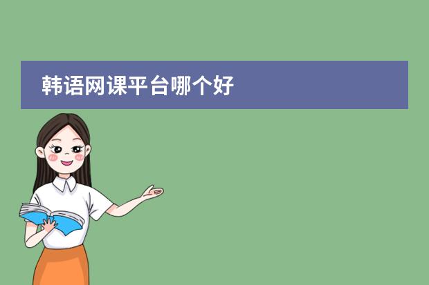 韩语网课平台哪个好
