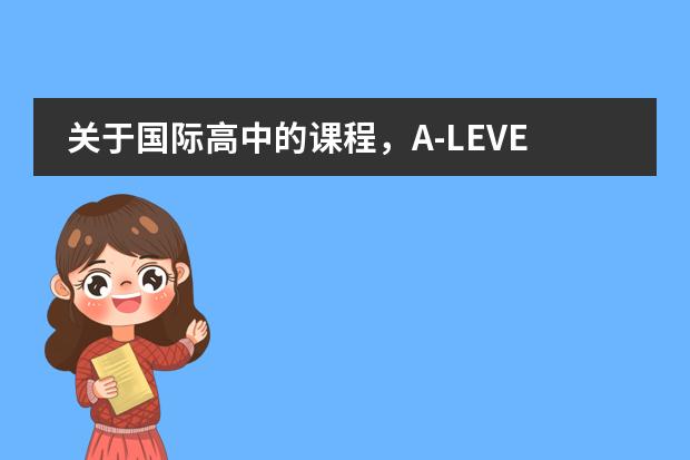 关于国际高中的课程，A-LEVEL、IB、AP分别适合哪些学生？