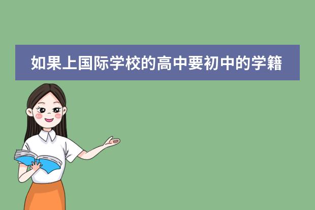 如果上国际学校的高中要初中的学籍吗？