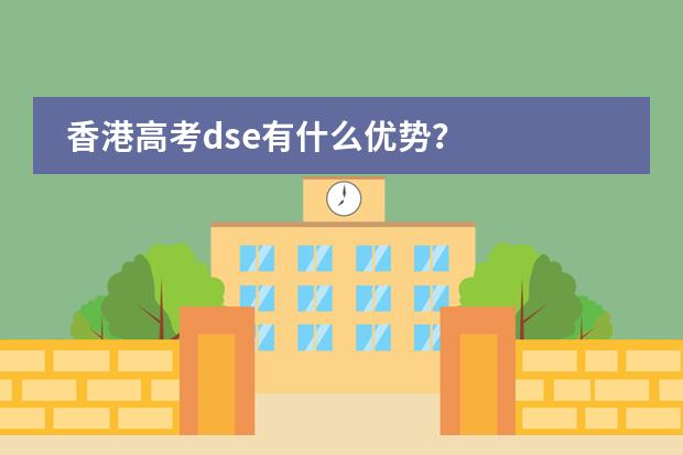 香港高考dse有什么优势？