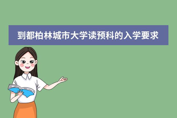 到都柏林城市大学读预科的入学要求是什么？