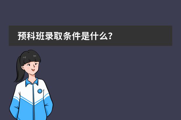 预科班录取条件是什么？