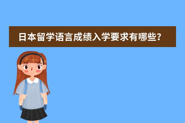 日本留学语言成绩入学要求有哪些？