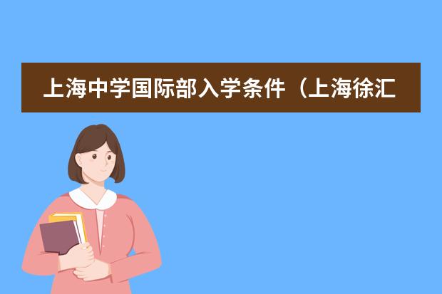 上海中学国际部入学条件（上海徐汇国际学校招生条件）