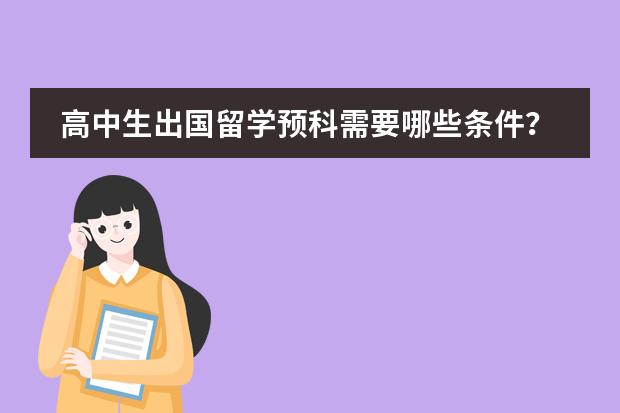 高中生出国留学预科需要哪些条件？费用多少？