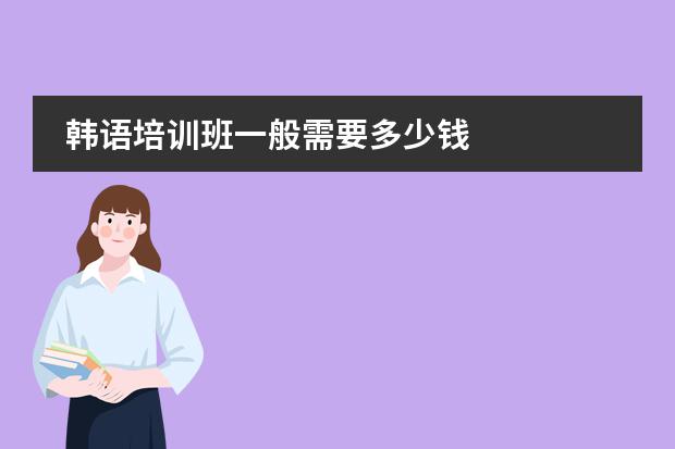 韩语培训班一般需要多少钱