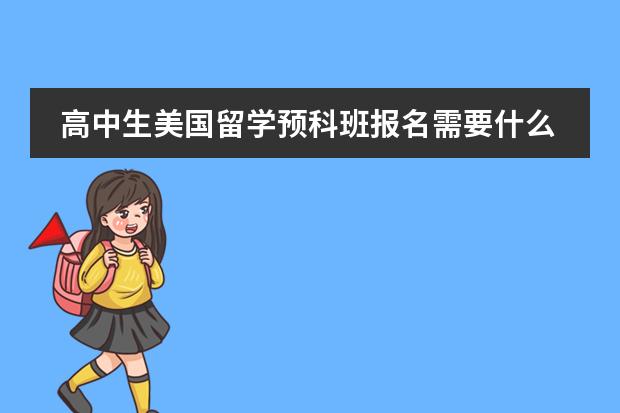 高中生美国留学预科班报名需要什么条件？