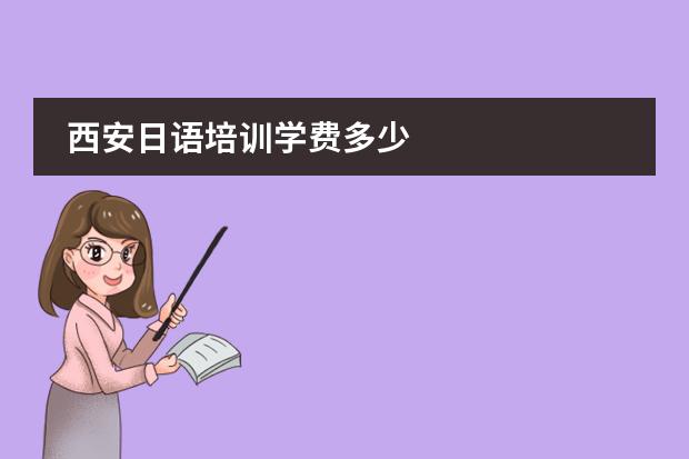 西安日语培训学费多少