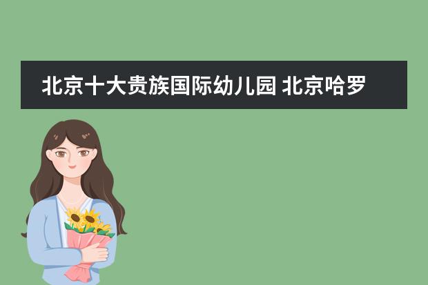 北京十大贵族国际幼儿园 北京哈罗国际学校