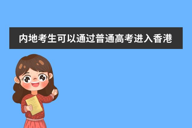 内地考生可以通过普通高考进入香港大学吗？