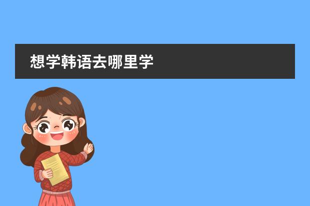 想学韩语去哪里学