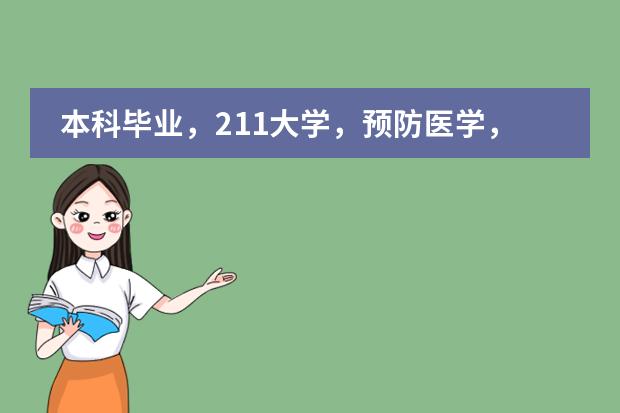 本科毕业，211大学，预防医学，想去德国留学读硕士，申请的条件是什么？学费大约多少？介绍一些好大学。谢