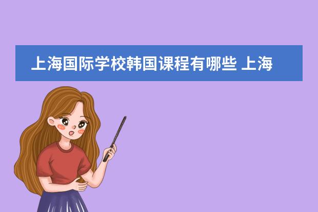 上海国际学校韩国课程有哪些 上海韩语培训哪家最好？