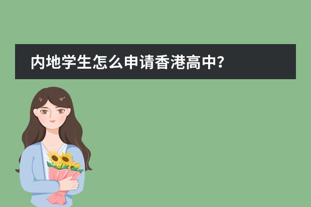 内地学生怎么申请香港高中？