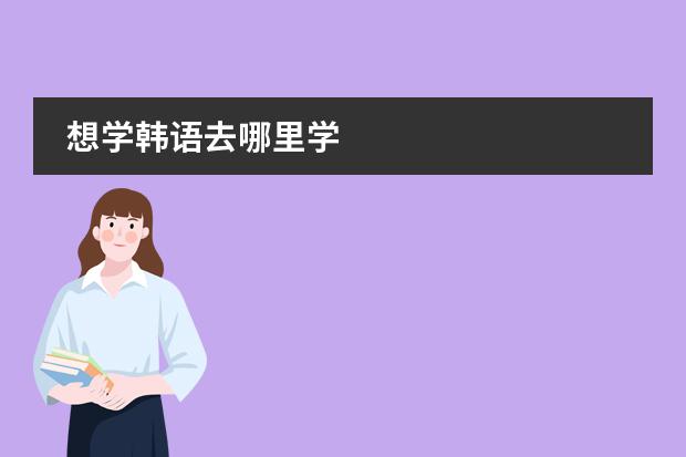 想学韩语去哪里学