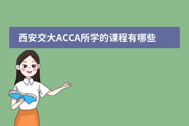 西安交大ACCA所学的课程有哪些