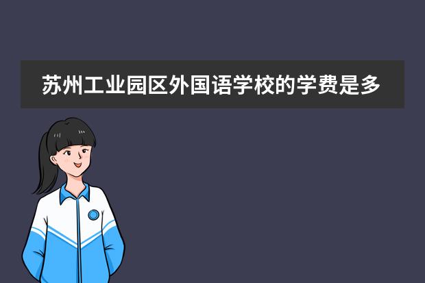 苏州工业园区外国语学校的学费是多少?