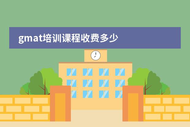 gmat培训课程收费多少