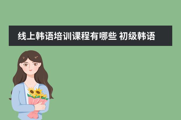 线上韩语培训课程有哪些 初级韩语学习