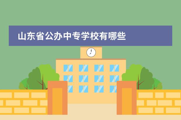 山东省公办中专学校有哪些