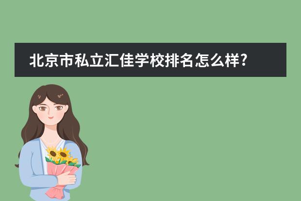 北京市私立汇佳学校排名怎么样?