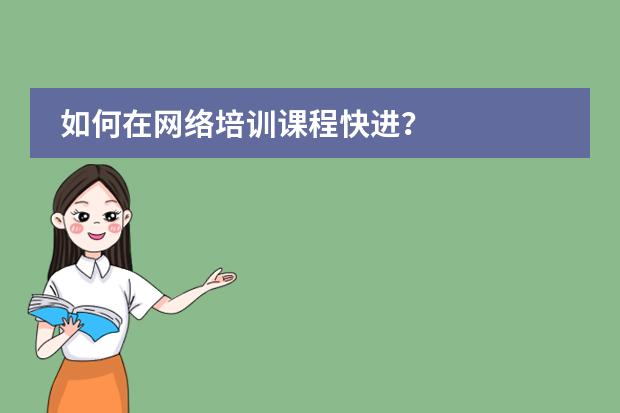 如何在网络培训课程快进？