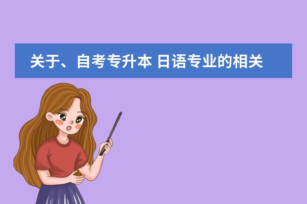 关于、自考专升本 日语专业的相关科目具体有哪些？