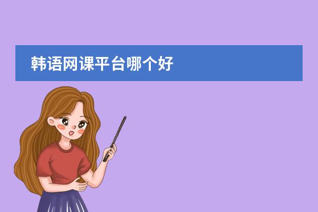 韩语网课平台哪个好
